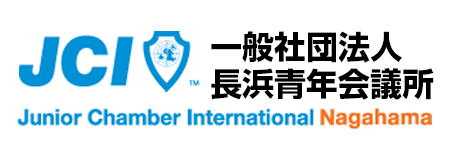 一般社団法人長浜青年会議所